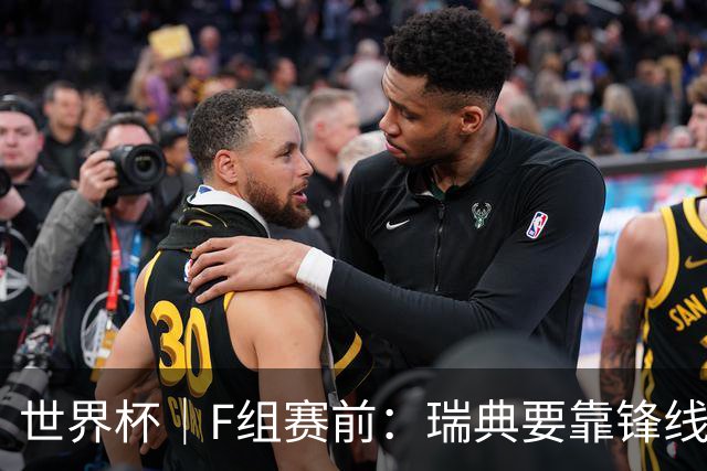 世界杯｜F组赛前：瑞典要靠锋线双星 突尼斯欲出线