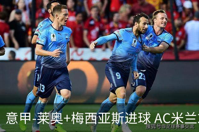 意甲-莱奥+梅西亚斯进球 AC米兰2-0止连平仍领跑