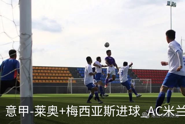 意甲-莱奥+梅西亚斯进球 AC米兰2-0止连平仍领跑