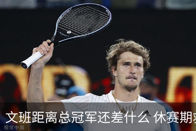 文班距离总冠军还差什么 休赛期救赎从增重开始？