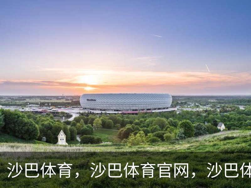 沙巴体育，沙巴体育官网，沙巴体育入口简介