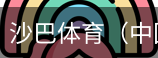 沙巴体育，沙巴体育官网，沙巴体育入口